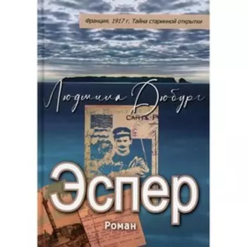 Эспер. Франция 1917 г. Тайна старинной открытки. Дюбург Л.