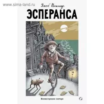 Эсперанса. Вегелиус Я.