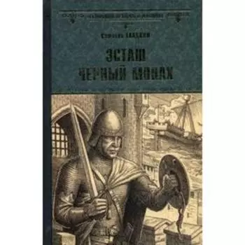 Эсташ Черный монах: роман. Гладкий В.Д.