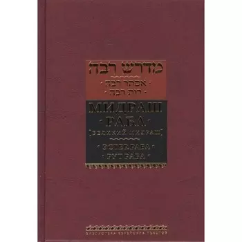 Эстер Раба. Рут Раба. Мидраш Раба