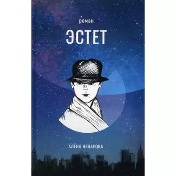 Эстет. Ненарова А.