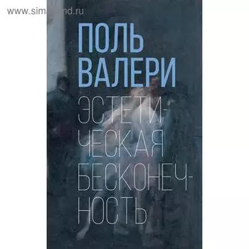 Эстетическая бесконечность. Валери П.