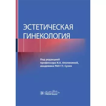 Эстетическая гинекология. Под ред. Аполихиной И.А.