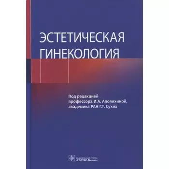 Эстетическая гинекология. Редактор: Аполихина Инна Анатольевна