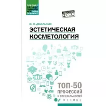 Эстетическая косметология. 3-е издание. Дебольская Ю.М.