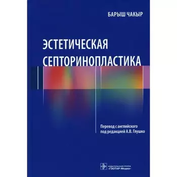 Эстетическая септоринопластика. Чакыр Барыш