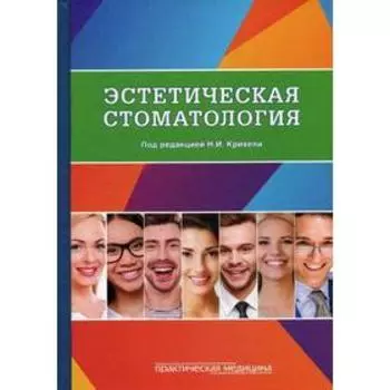 Эстетическая стоматология: Учебное пособие. Крихели Н.И. и др.