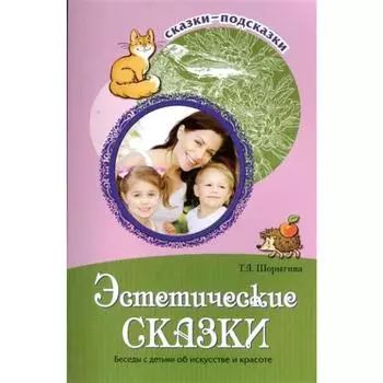 Эстетические сказки. Беседы с детьми об искуусстве и красоте. Шорыгина Т. А.