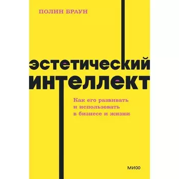 Эстетический интеллект. Как его развивать и использовать в бизнесе и жизни. NEON Pocketbooks. П. Браун