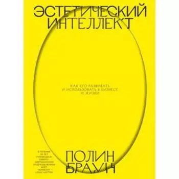 Эстетический интеллект. Как его развивать и использовать в бизнесе и жизни. Полин Б.