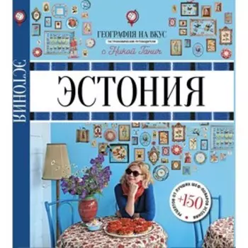 Эстония. Ганич Н.