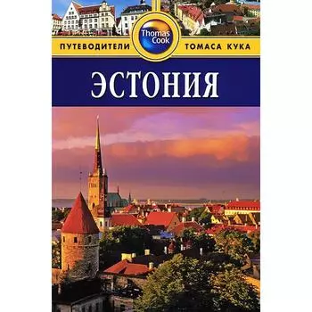 Эстония. Путеводитель. Голди Р.