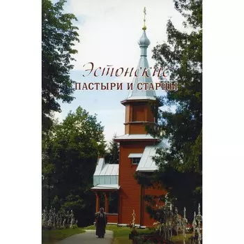 Эстонские пастыри и старцы. Ильюнина Л.А.