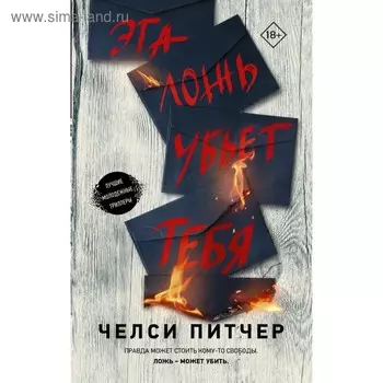 Эта ложь убьет тебя. Питчер Ч.
