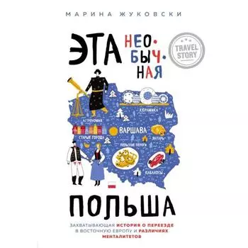 Эта необычная Польша. Захватывающая история о переезде в Восточную Европу и различиях менталитетов