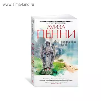 Эта прекрасная тайна. Пенни Л.