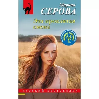Эта проклятая смена. Серова М.С.