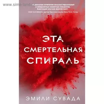 Эта смертельная спираль (#1). Сувада Э.