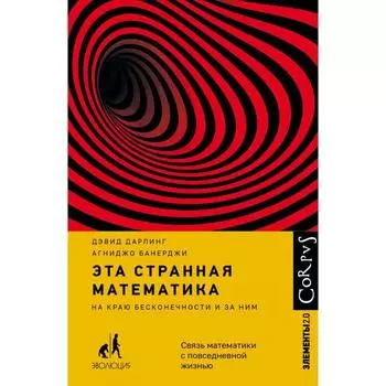 Эта странная математика. Дарлинг Д., Банерджи А.