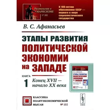 Этапы развития политической экономии на Западе. Книга 1. Конец XVII — начало XX века. 3-е издание, стереотипное. Афанасьев В.С.