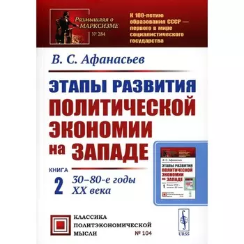 Этапы развития политической экономии на Западе. Книга 2. 30–80-е годы XX века. 3-е издание, стереотипное. Афанасьев В.С.