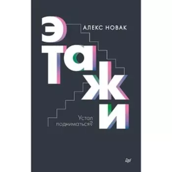 Этажи. Новак А.