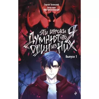 Эти игроки думают, что я один из них. Выпуск 1. Таганский С.