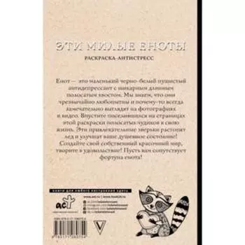 #Эти милые еноты: раскраска-антистресс