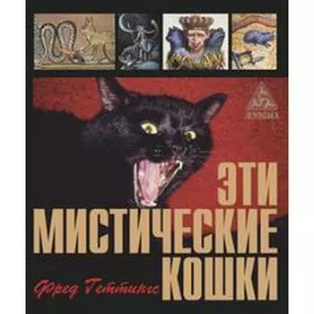 Эти мистические кошки. Геттингс Ф.