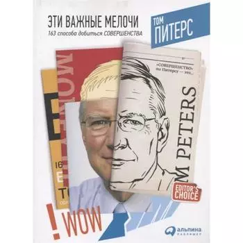 Эти важные мелочи. 163 способа добиться совершенства. Питерс Т.