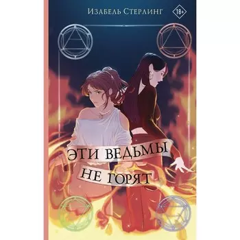 Эти ведьмы не горят. Стерлинг И.