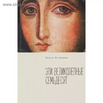 Эти великолепные семьдесят. Устинова О.