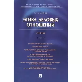Этика деловых отношений. Учебник. Смирнов Г.