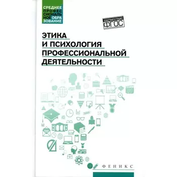 Этика и психология профессиональной деятельности. Учебник. Самыгин С.И., Столяренко Л.Д., Исмаилова С.Ф.