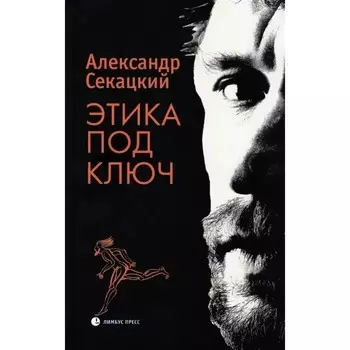 Этика под ключ. Секацкий А.