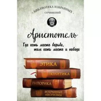 Этика, политика, риторика, афоризмы. Аристотель
