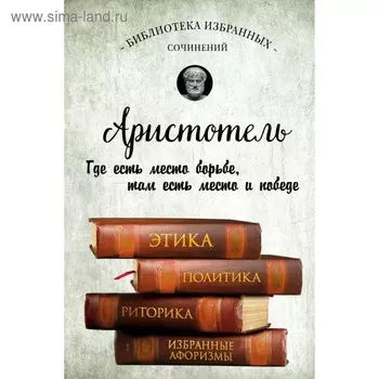 Этика, политика, риторика, афоризмы. Аристотель