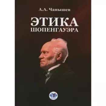 Этика Шопенгауэра. Чанышев А.А.
