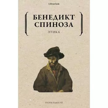 Этика. Спиноза Б.