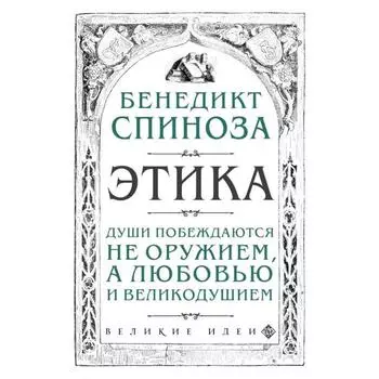 Этика. Спиноза Б.