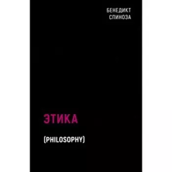 Этика. Спиноза Б.