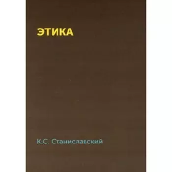 Этика. Станиславский К.