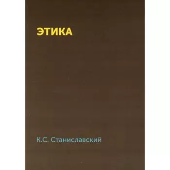 Этика. Станиславский К.