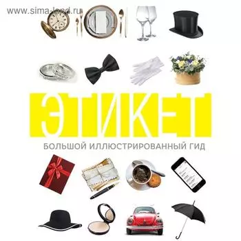 Этикет. Большой иллюстрированный гид