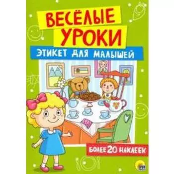 Этикет для малышей