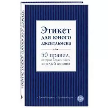 Этикет для юного джентльмена. 50 правил, которые должен знать каждый юноша. Бриджес Д., Кертис Б.