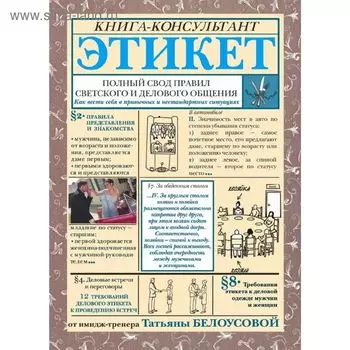 Этикет. Полный свод правил светского и делового общения. Белоусова Т. В.