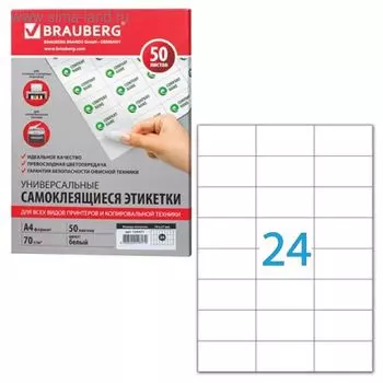 Этикетка самоклеящаяся на листе формата А4, 24 этикетки, 70 х 37 мм, белая, 50 листов