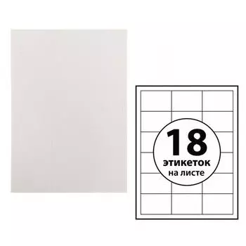 Этикетки А4 самоклеящиеся 100 листов, 80 г/м, на листе 18 этикеток, размер: 70 х 49,5 мм, глянцевые, белые