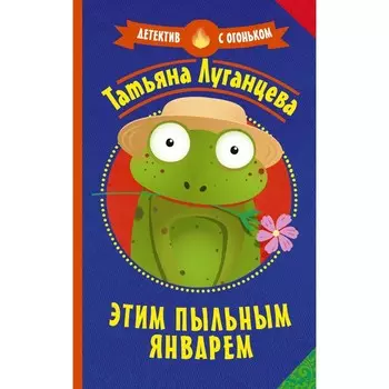 Этим пыльным январём. Луганцева Т.И.